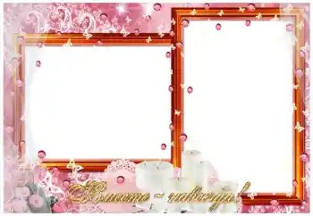 फ़ोटो फ़्रेम पर लेख: Вместе навсегда!