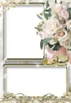 फ़ोटो फ़्रेम पर लेख: С Днем Свадьбы