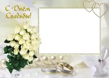 फ़ोटो फ़्रेम पर लेख: С днем свадьбы. फ़ोटो फ़्रेम पर लेख: С днем свадьбы.