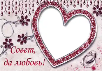फ़ोटो फ़्रेम पर लेख: Совет да любовь फ़ोटो फ़्रेम पर लेख: Совет да любовь