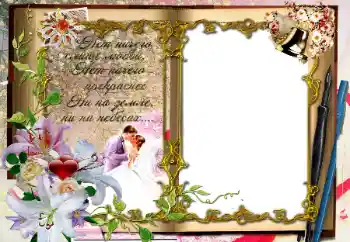 फ़ोटो फ़्रेम पर लेख: Нет ничего слаще любви...