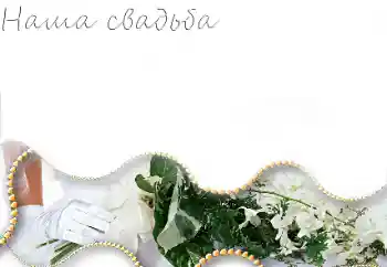 फ़ोटो फ़्रेम पर लेख: हमारी शादी