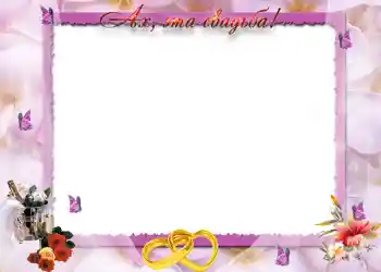 फ़ोटो फ़्रेम पर लेख: Ах, эта свадьба. फ़ोटो फ़्रेम पर लेख: Ах, эта свадьба.