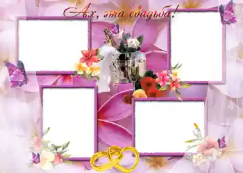 फ़ोटो फ़्रेम पर लेख: Ах, эта свадьба. फ़ोटो फ़्रेम पर लेख: Ах, эта свадьба.