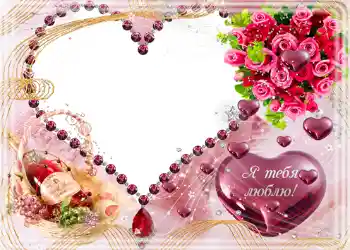 फ़ोटो फ़्रेम पर लेख: Я тебя люблю. फ़ोटो फ़्रेम पर लेख: Я тебя люблю.
