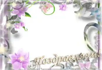 फ़ोटो फ़्रेम पर लेख: बधाई हो!